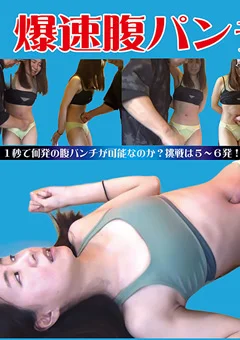 爆速腹パンチ