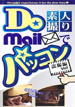Do 素人撮り！？ mailでパッコン 盗撮編 Vo.1