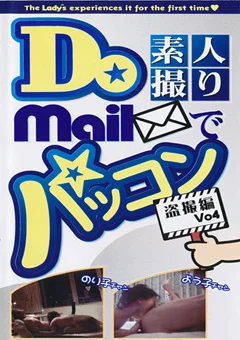 Do 素人撮り！？ mailでパッコン 盗撮編 Vo.4