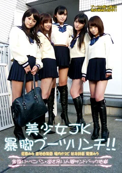 美少女JK暴脚ブーツリンチ！！