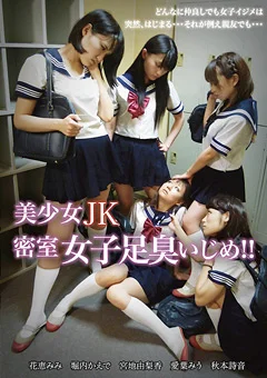 美少女JK 密室女子足臭いじめ！！