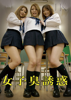 女子臭誘惑"