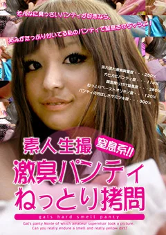 素人生撮 激臭パンティねっとり拷問