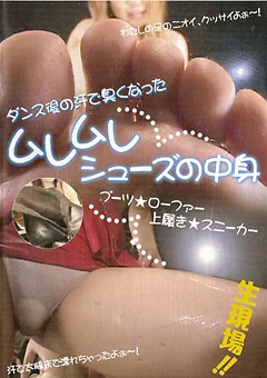 ダンス後の汗で臭くなった ムレムレシューズの中身
