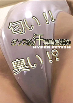 ダンス後汗臭嗅ぎ舐め