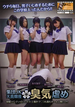 集団JK天真爛漫 臭気虐め