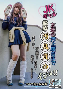 JKギャル 友達の汚上履きまで徹底汚臭責めイジメ！！