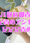 JK徹底脚責め足責めアシゼメ足足足責め!