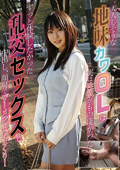 大人しそうな地味カワOLは実は性欲がもの凄かった！