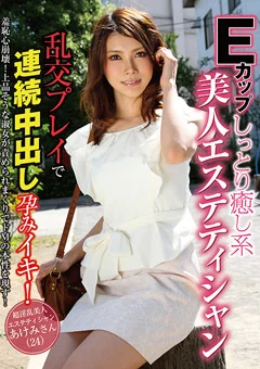 美人エステティシャン 乱交プレイで連続中出し孕みイキ