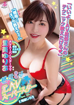 継母は＜元AVスーパースター＞。 里美ゆりあ