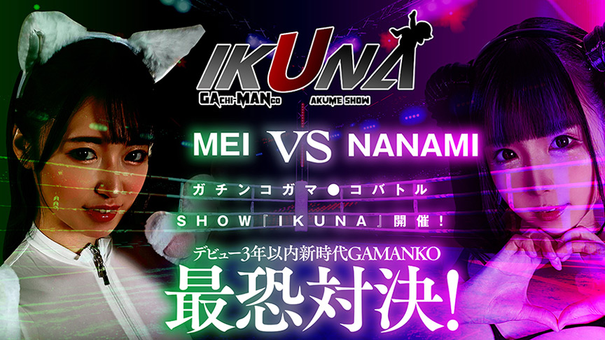 『IKUNA＃3.0 』横宮七海vs上坂めい | DUGAエロ動画データベース