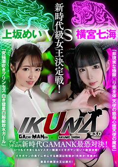 『IKUNA＃3.0 』横宮七海vs上坂めい