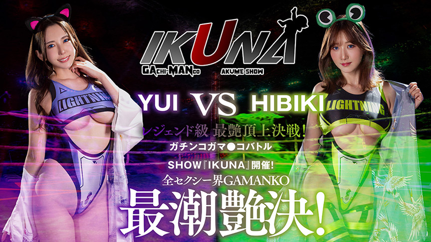 『IKUNA＃8.0』波多野結衣vs大槻ひびき | DUGAエロ動画データベース
