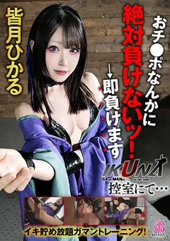 『IKUNA！控室にて…』 皆月ひかる