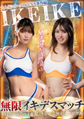 TLDC-029 大人気シリーズIKUNA番外編IKEIKE 無限デスマッチ～止まらないAnAn～