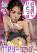 【3.1次元】AIネトラレ ひとづまNTRソープランド ＠Mel