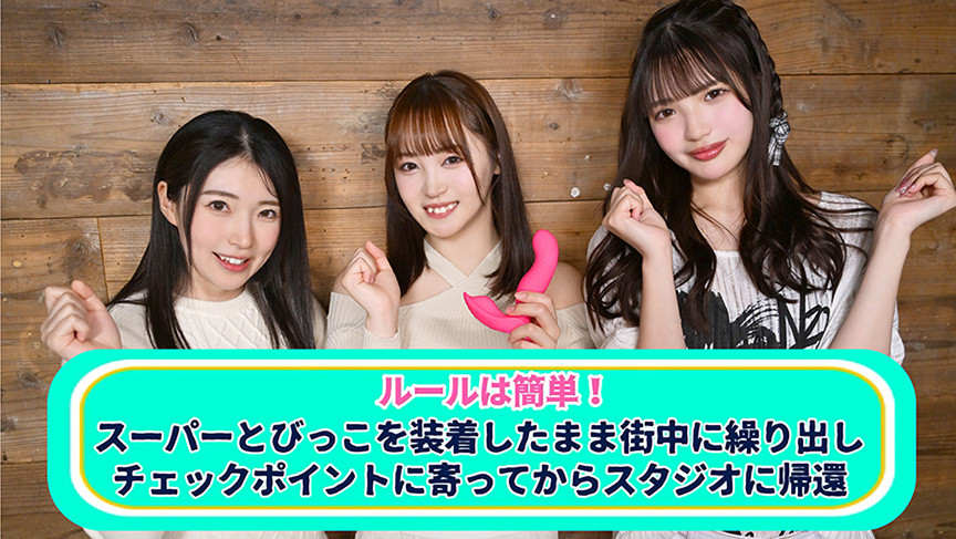 イッたら即アウト！女優対抗とびっこ競争！ 画像1