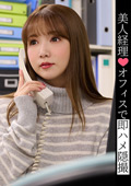 美人経理！オフィスで即ハメ隠撮