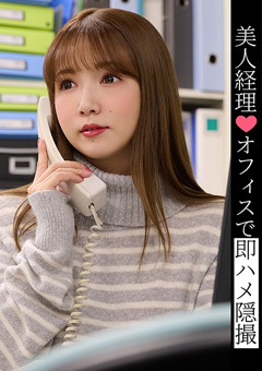 美人経理！オフィスで即ハメ隠撮