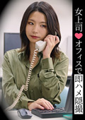 女上司！オフィスで即ハメ隠撮