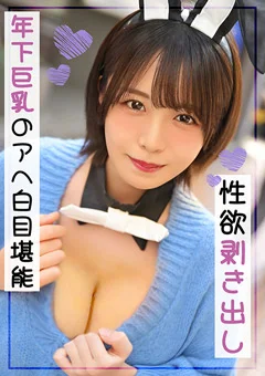 性欲剥き出し 年下巨乳のアへ白目堪能