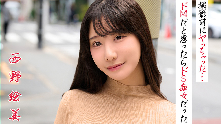 西野絵美 ヤっちゃった…ドMだと思ったらドS痴女だった 画像1