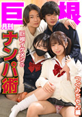 月刊巨根 巨根イケメンのナンパ術 つぐみちゃん編
