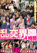 乱交界隈シリーズ5タイトル全収録4時間ベスト！