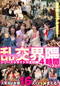 乱交界隈シリーズ5タイトル全収録4時間ベスト!