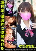 塩対応。徹底的に従順らせた。ゆびまちお。