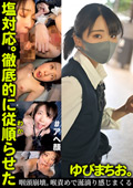 塩対応。徹底的に従順らせた。ゆびまちお。 ひかる