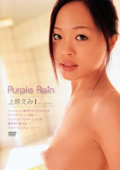 Purple Rain 上原えみ