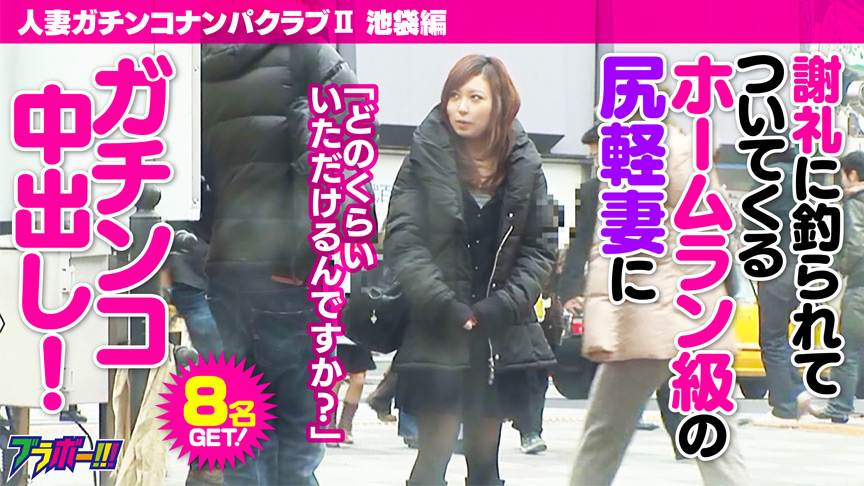 人妻ガチンコナンパクラブII(ツー) 池袋編 画像1