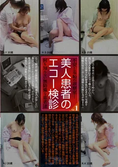 美人患者のエコー検診 Vol.1