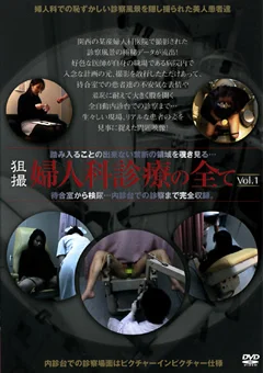 婦人科診療の全て Vol.1