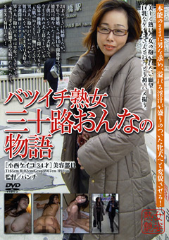 バツイチ熟女
