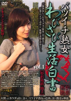 バツイチ熟女 わびさび生活白書 vol.1
