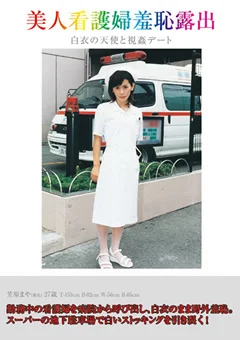 美人看護婦羞恥露出 白衣の天使と視姦デート