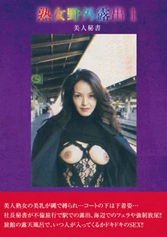 熟女野外露出1 美人秘書