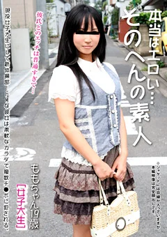 本当はエロい…そのへんの素人 ももちゃん19歳