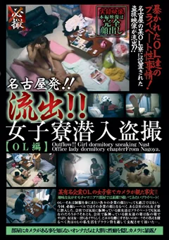 名古屋発！！流出！！女子寮潜入盗撮 【OL編】