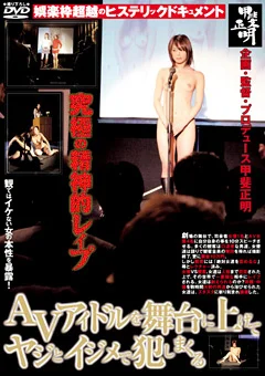 AVアイドルを舞台に上げてヤジとイジメで犯しまくる