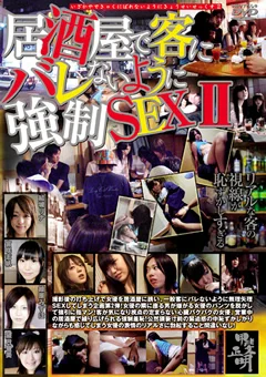 居酒屋で客にバレないように強制SEX2