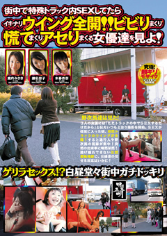 街中で特殊トラック内SEXしてたらイキナリウイング全開"
