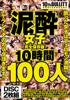 泥酔女子完全保存版10時間100人 酔った女子はフェロモン満開!イヤラシイそのカラダ頂きます!!…》素人エロ動画見放題|昇天美人