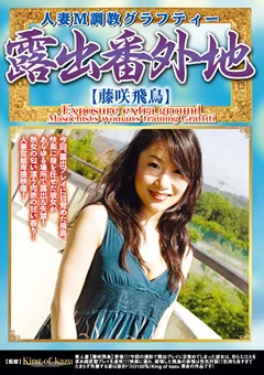 露出番外地 人妻M調教グラフティー 藤咲飛鳥