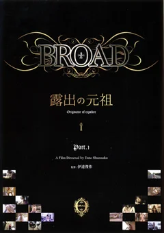 BROAD 露出の元祖 Part.1