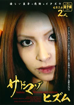 サドマゾヒズム