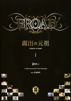 BROAD 露出の元祖 Part.2